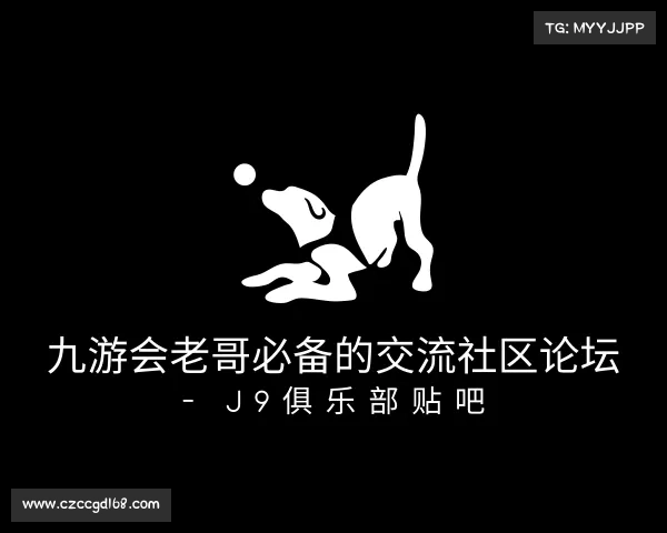 解读九游会老哥必备的交流社区论坛 - J9俱乐部贴吧